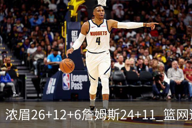 浓眉26+12+6詹姆斯24+11 篮网逆转湖人止4连败