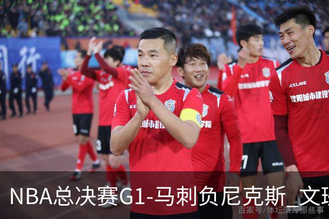 NBA总决赛G1-马刺负尼克斯 文班26+12布伦森30分